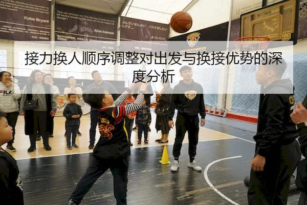 接力换人顺序调整对出发与换接优势的深度分析（HHpoker）